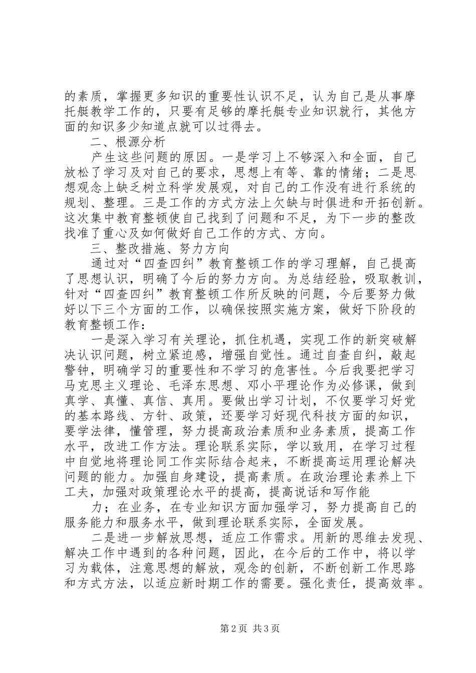 四查四纠个人自查报告 _第2页