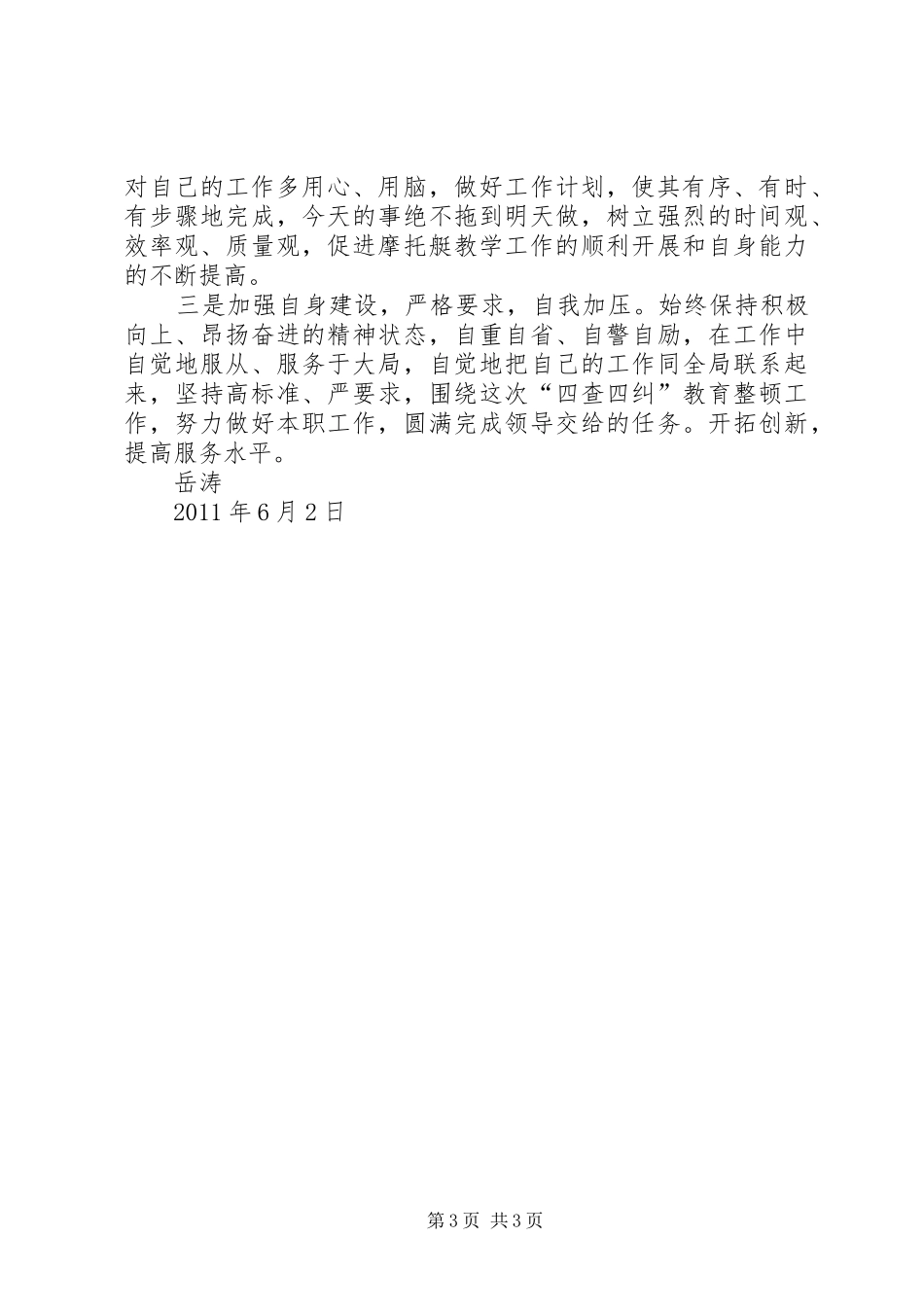 四查四纠个人自查报告 _第3页
