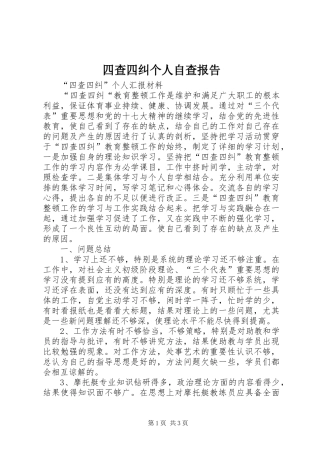 四查四纠个人自查报告 