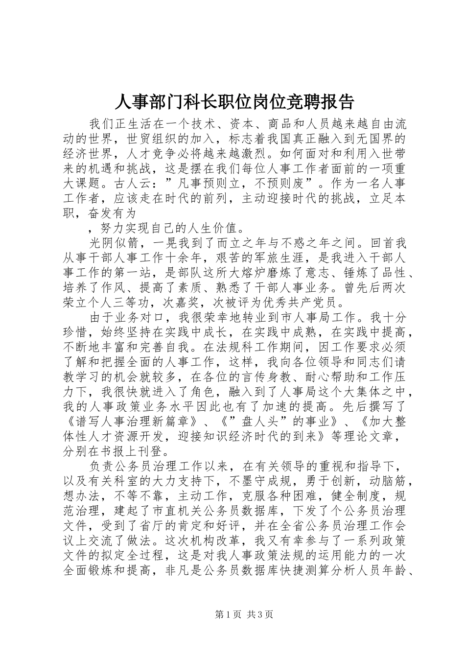 人事部门科长职位岗位竞聘报告 _第1页