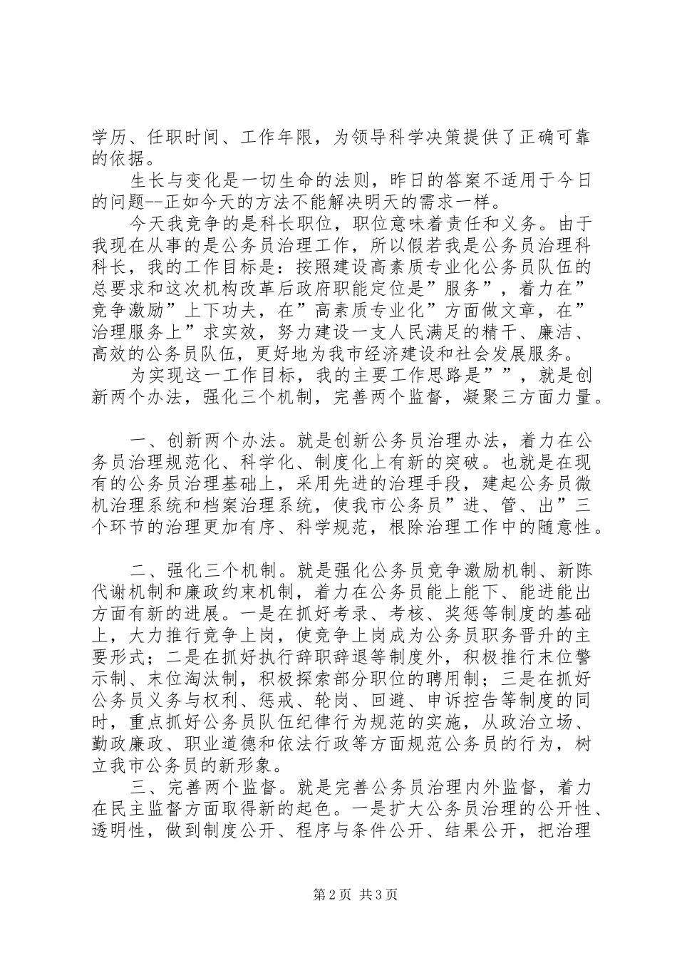 人事部门科长职位岗位竞聘报告 _第2页