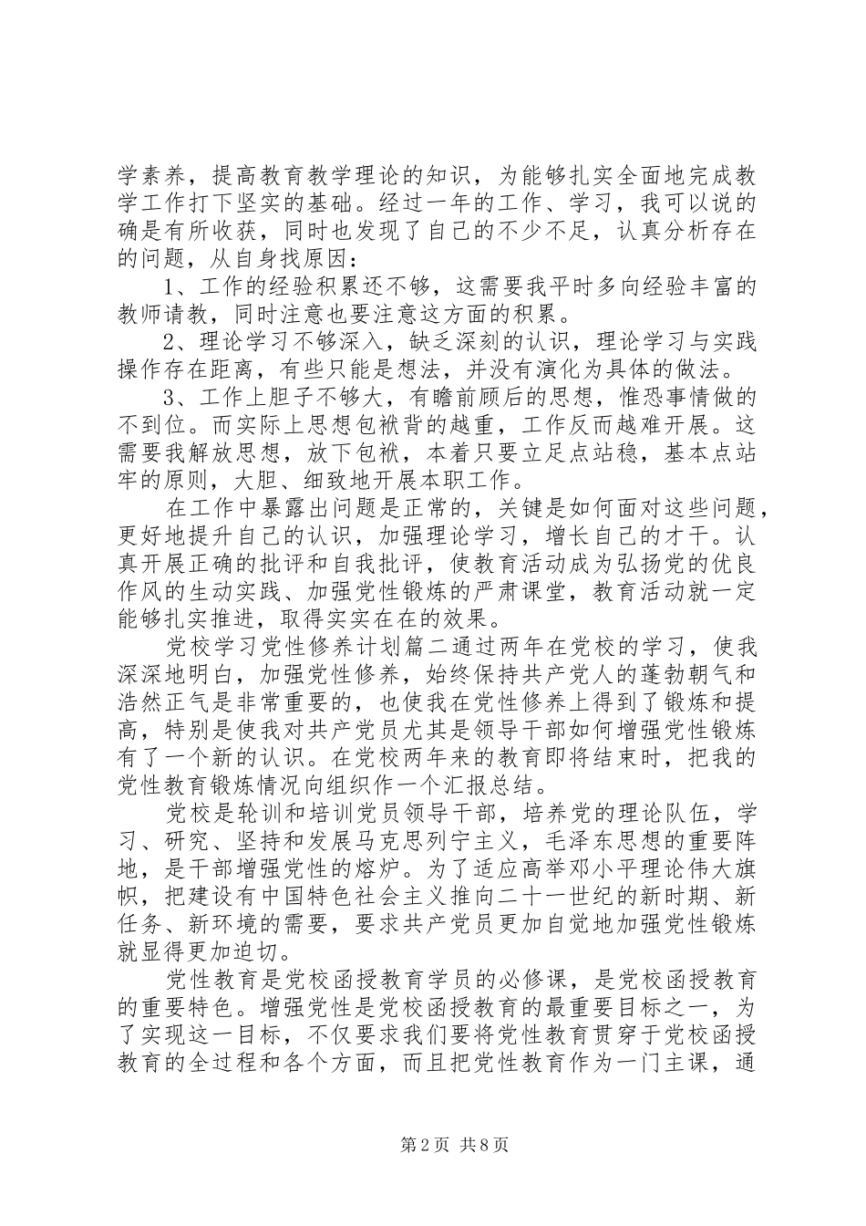 党校学习党性修养计划范例_第2页