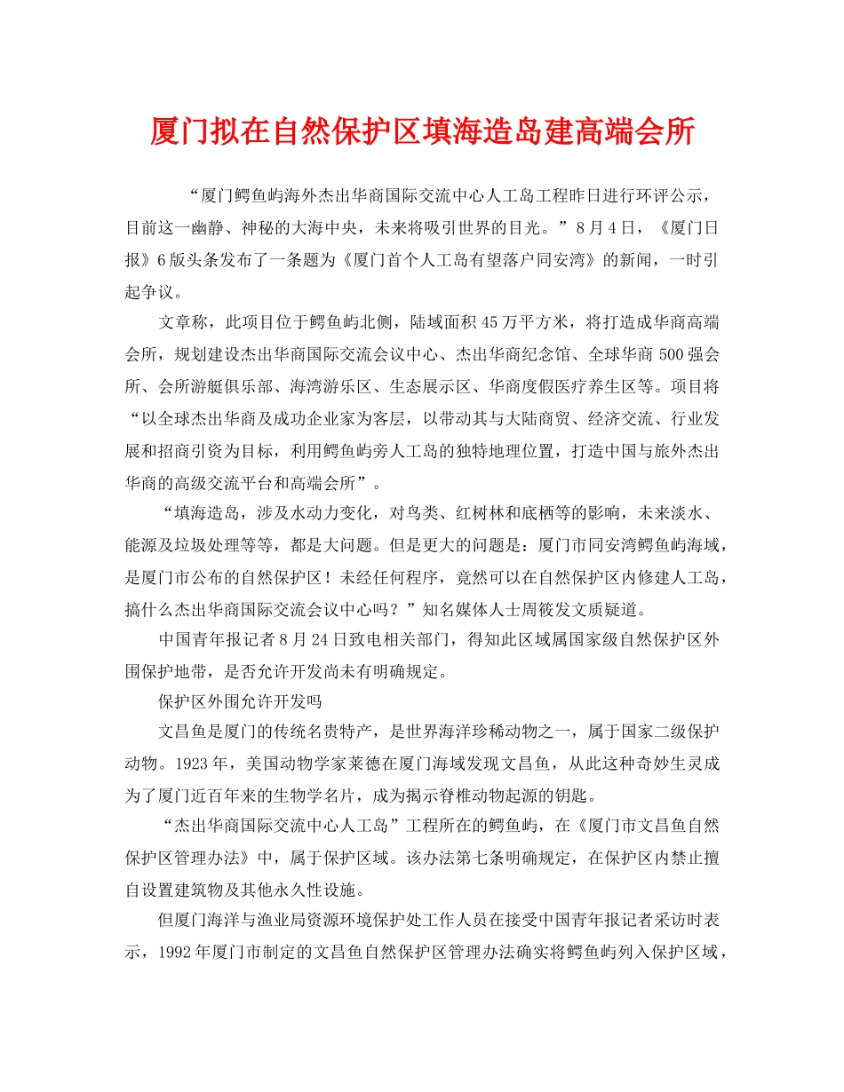 《安全管理环保》之厦门拟在自然保护区填海造岛建高端会所 _第1页