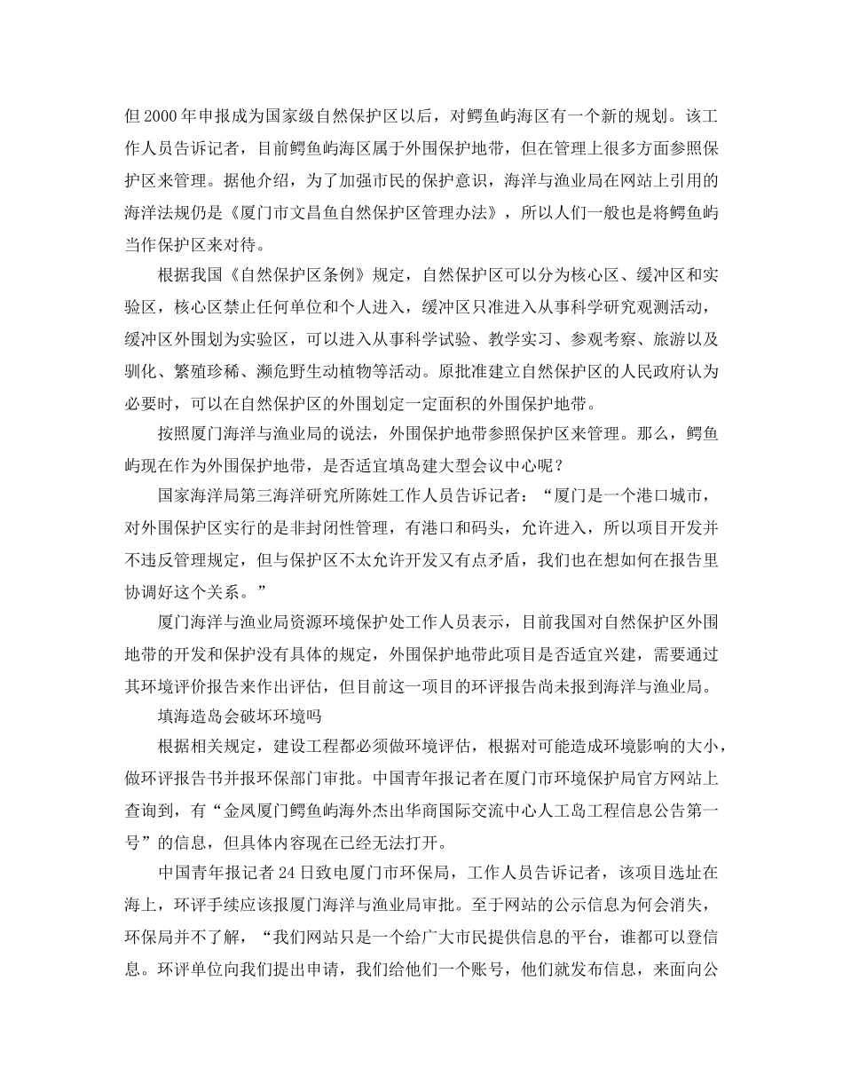 《安全管理环保》之厦门拟在自然保护区填海造岛建高端会所 _第2页