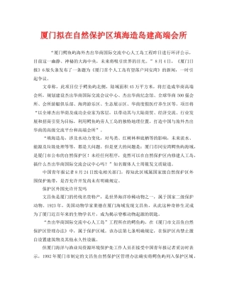 《安全管理环保》之厦门拟在自然保护区填海造岛建高端会所 