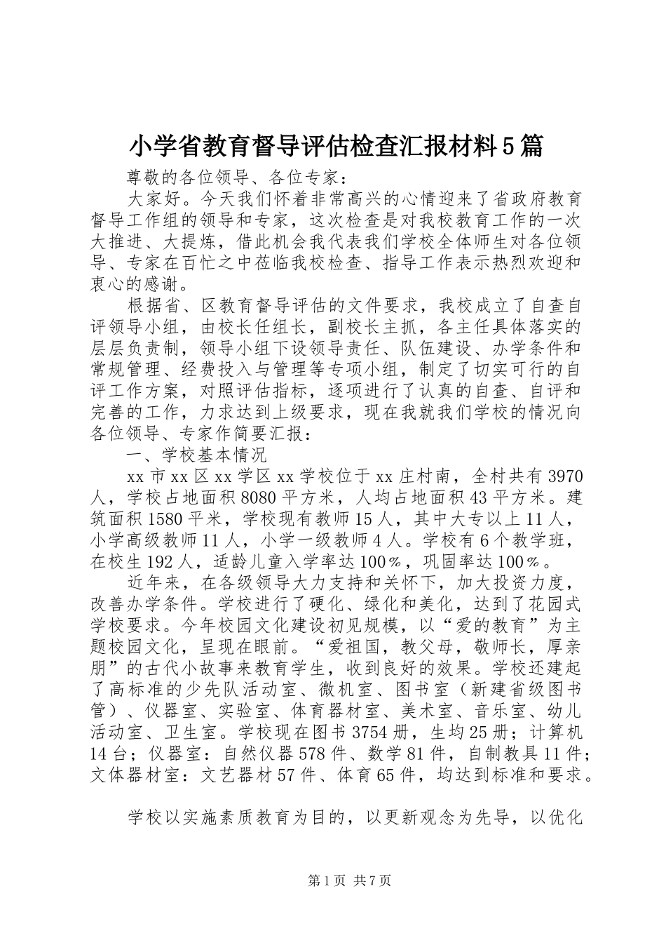 小学省教育督导评估检查汇报材料5篇 _第1页