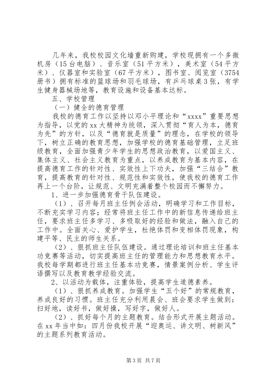 小学省教育督导评估检查汇报材料5篇 _第3页