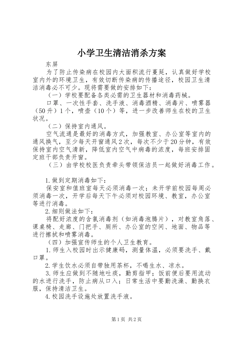 小学卫生清洁消杀方案_第1页