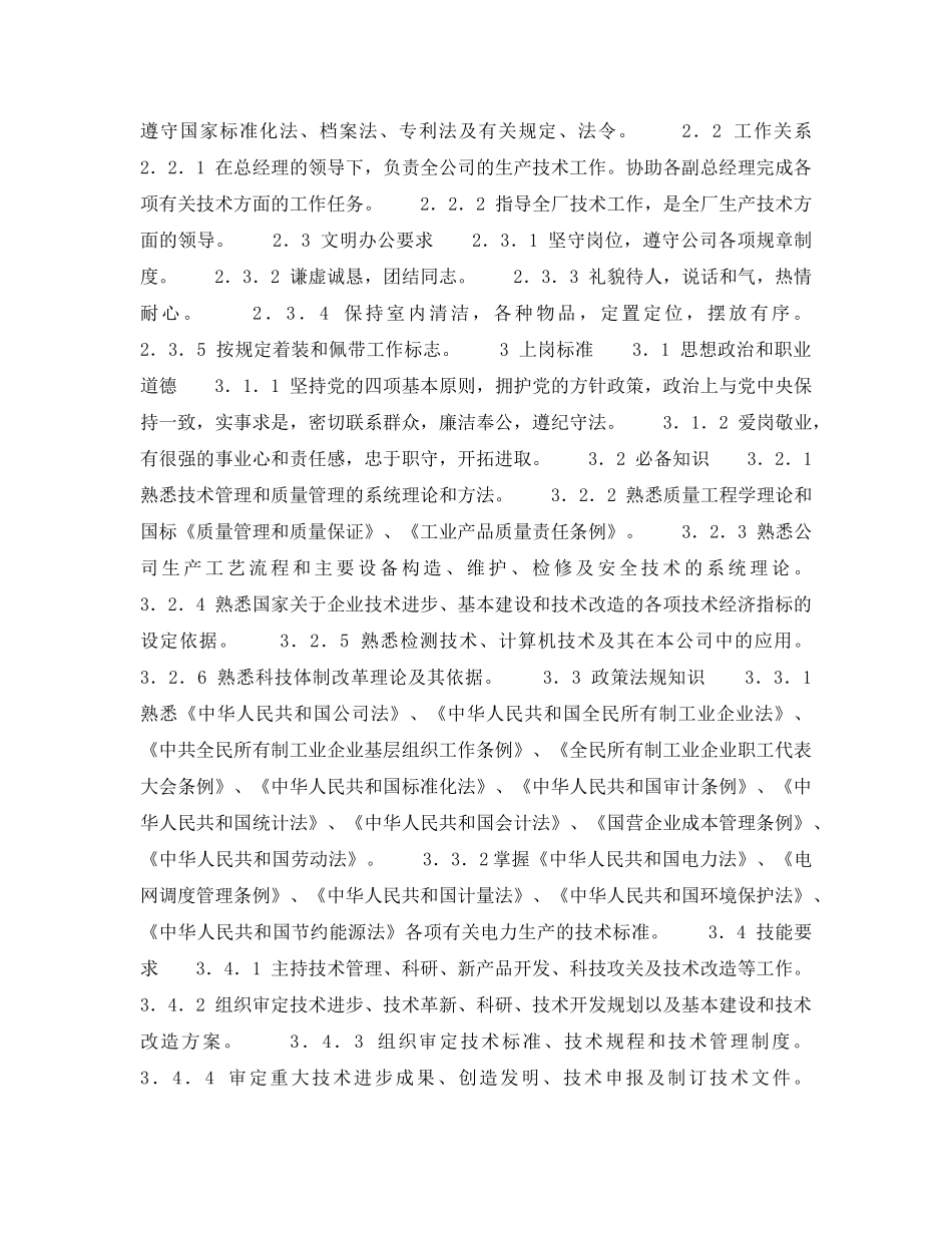 《安全管理》之300MW火力发电厂岗位规范-企业经理-总工程师岗位规范 _第2页