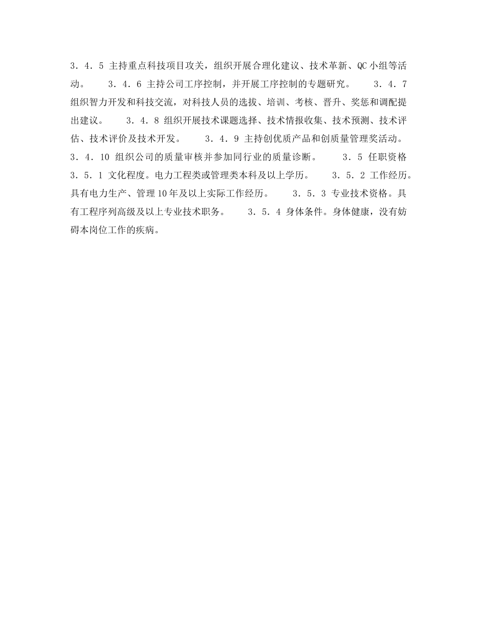 《安全管理》之300MW火力发电厂岗位规范-企业经理-总工程师岗位规范 _第3页