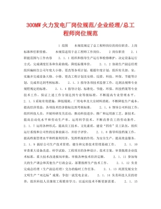 《安全管理》之300MW火力发电厂岗位规范-企业经理-总工程师岗位规范 