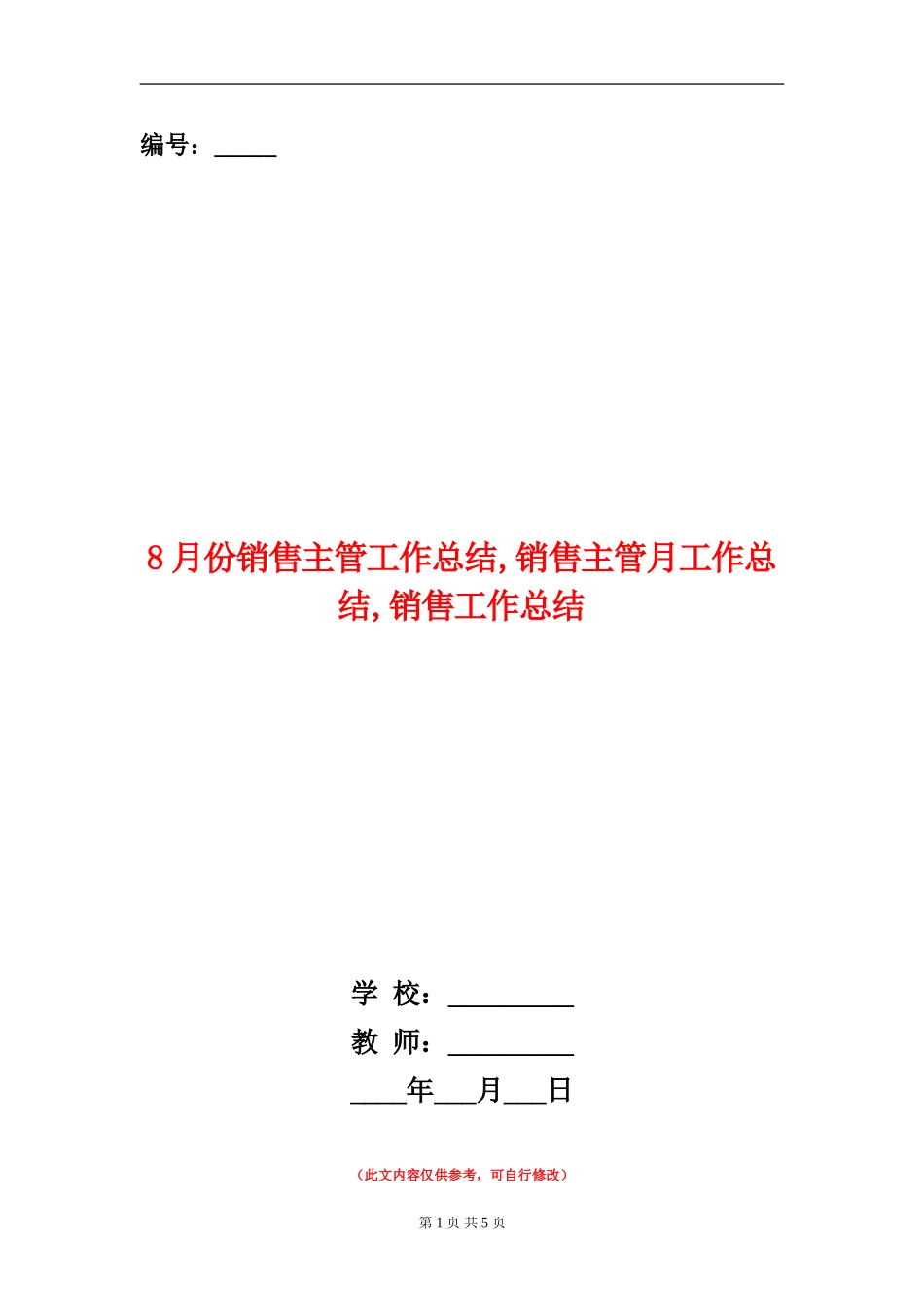8月份销售主管工作总结_第1页