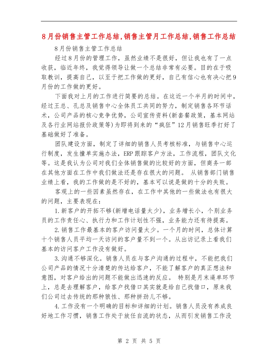 8月份销售主管工作总结_第2页