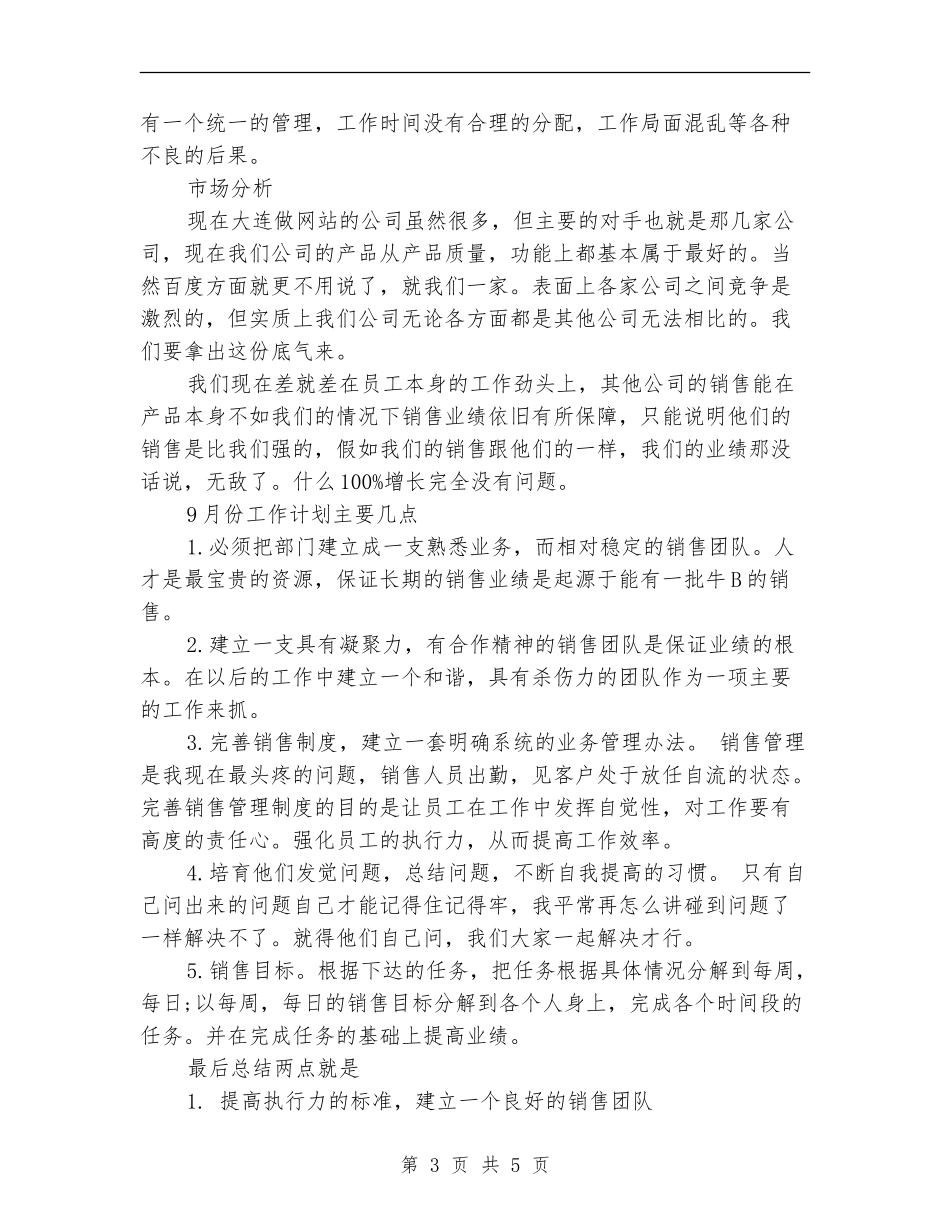 8月份销售主管工作总结_第3页