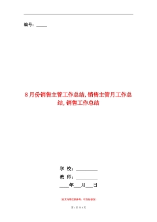 8月份销售主管工作总结