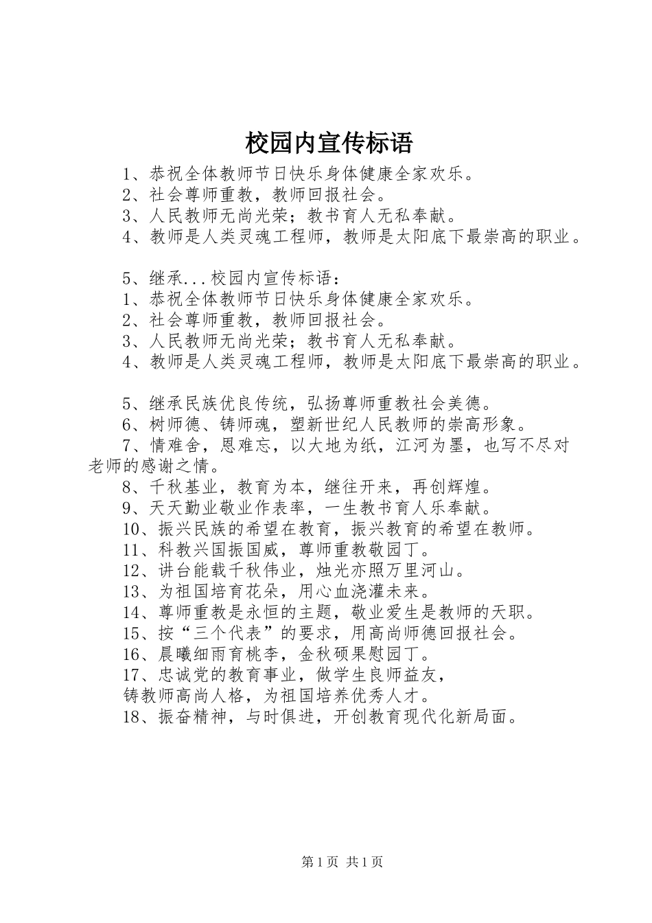 校园内宣传标语集锦_第1页