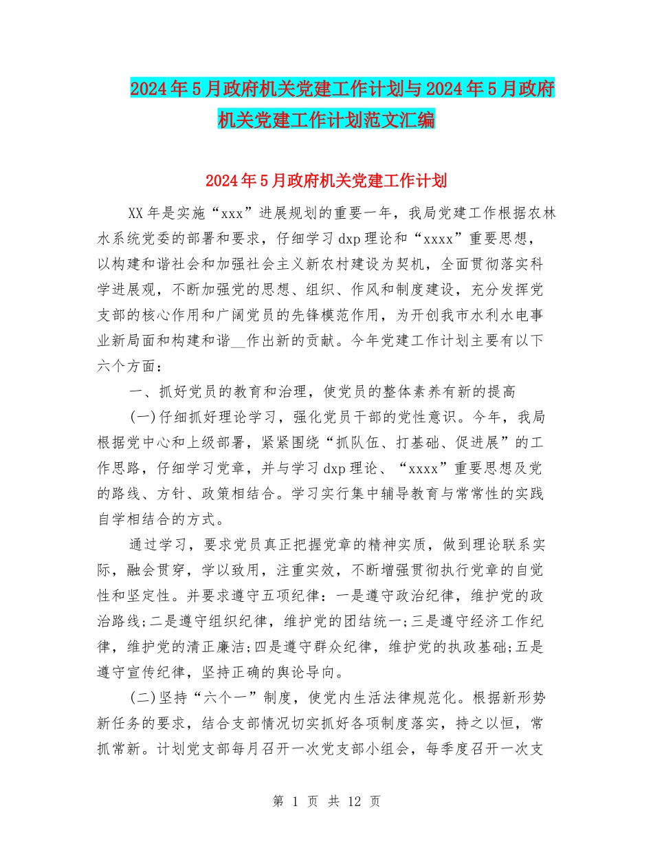 2024年5月政府机关党建工作计划与2024年5月政府机关党建工作计划范文汇编_第1页