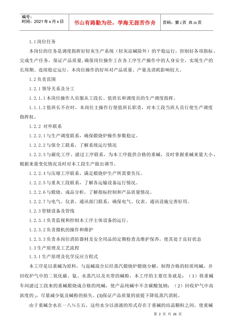 轻灰工段与重灰工段岗位职责_第2页