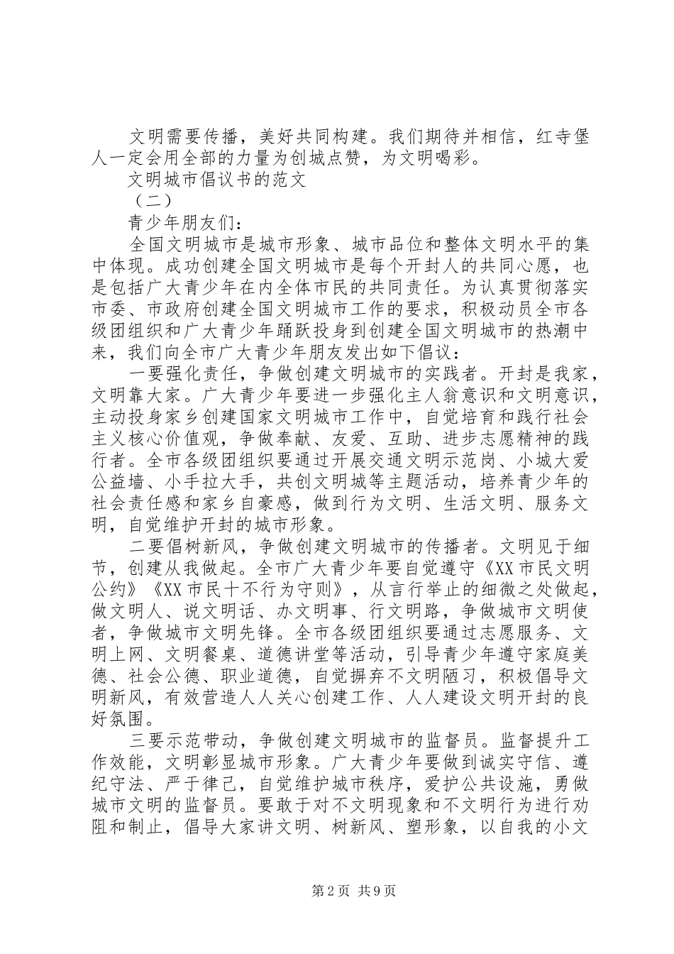 文明城市倡议书的范文_第2页