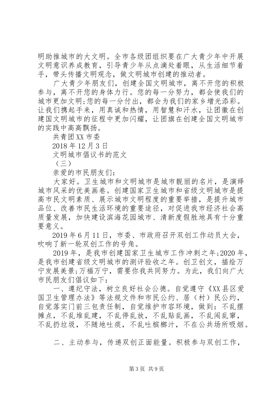 文明城市倡议书的范文_第3页