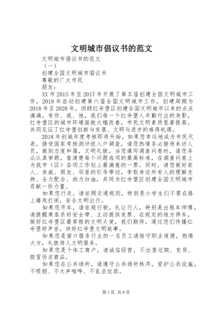 文明城市倡议书的范文