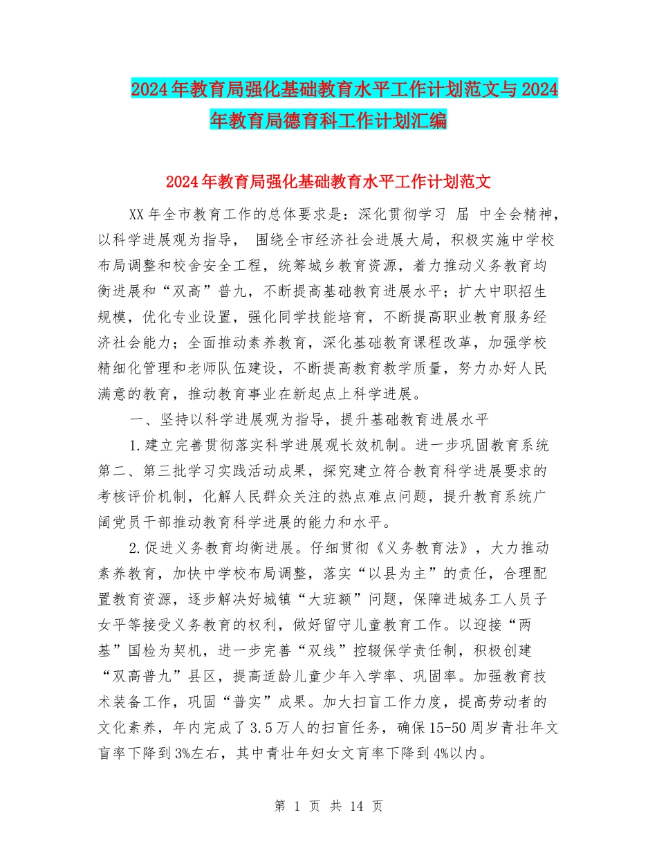 2024年教育局强化基础教育水平工作计划范文与2024年教育局德育科工作计划汇编_第1页