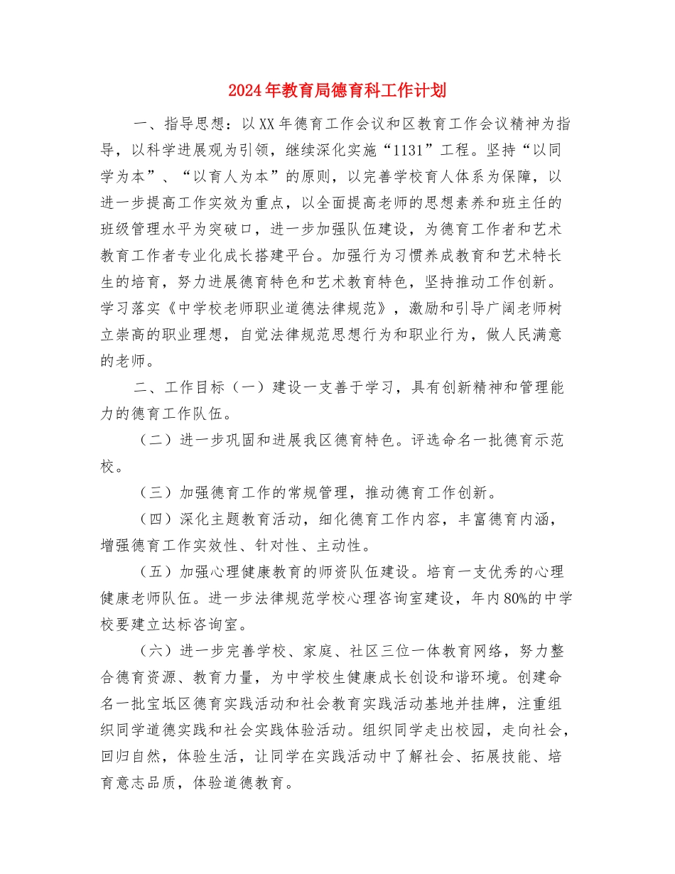 2024年教育局强化基础教育水平工作计划范文与2024年教育局德育科工作计划汇编_第3页