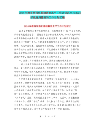 2024年教育局强化基础教育水平工作计划范文与2024年教育局德育科工作计划汇编