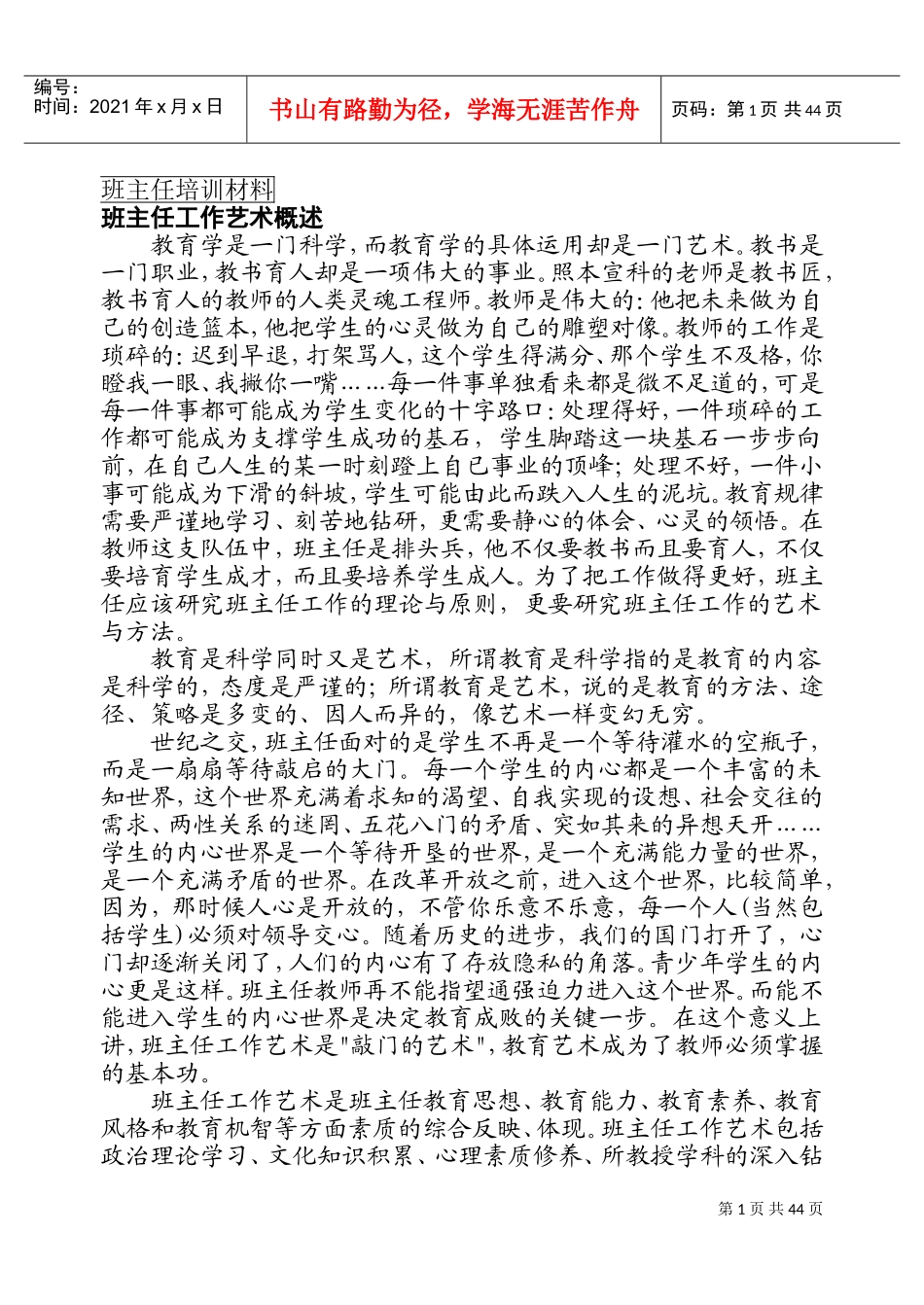 班主任培训材料(DOC84页)_第1页