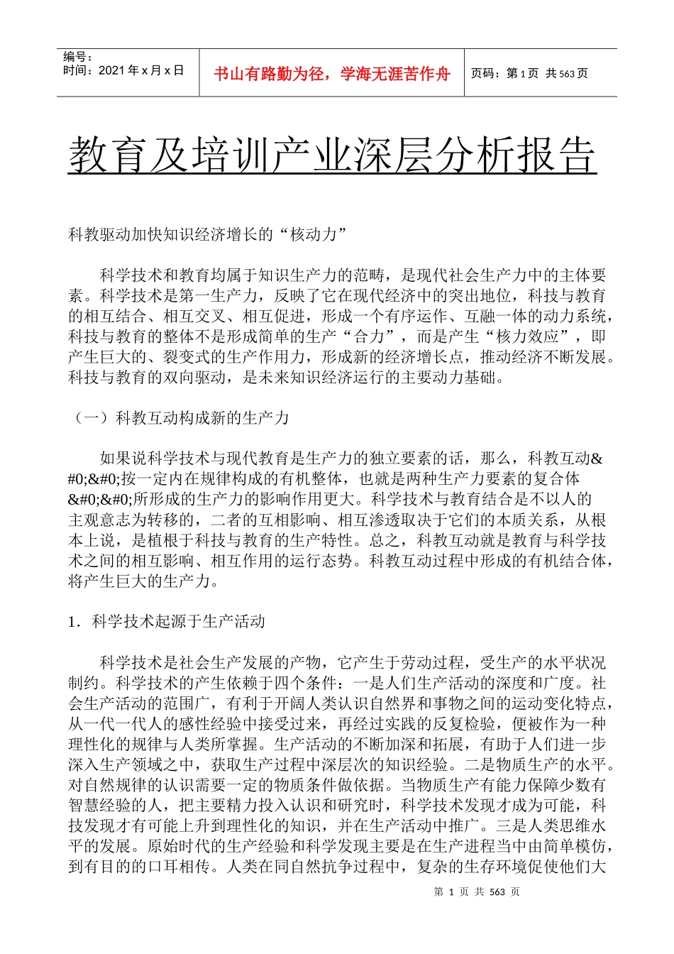 教育及培训产业深层分析报告（DOC 463页）_第1页