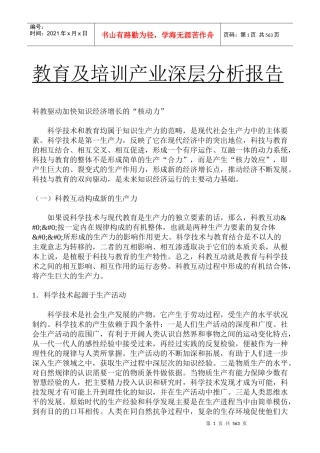 教育及培训产业深层分析报告（DOC 463页）