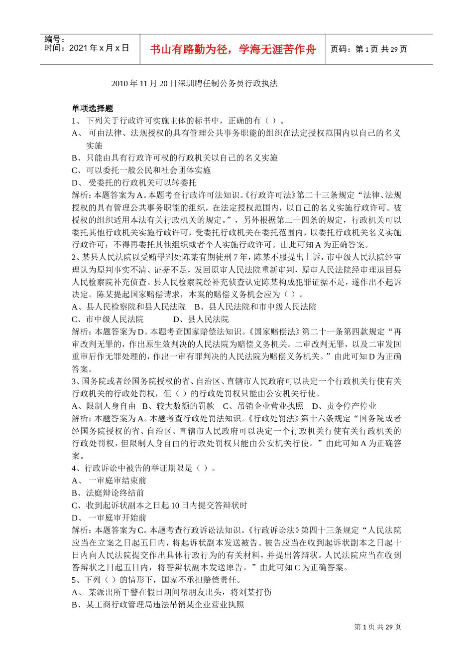 聘任制公务员行政执法练习题_第1页