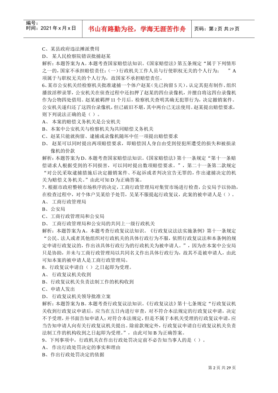 聘任制公务员行政执法练习题_第2页