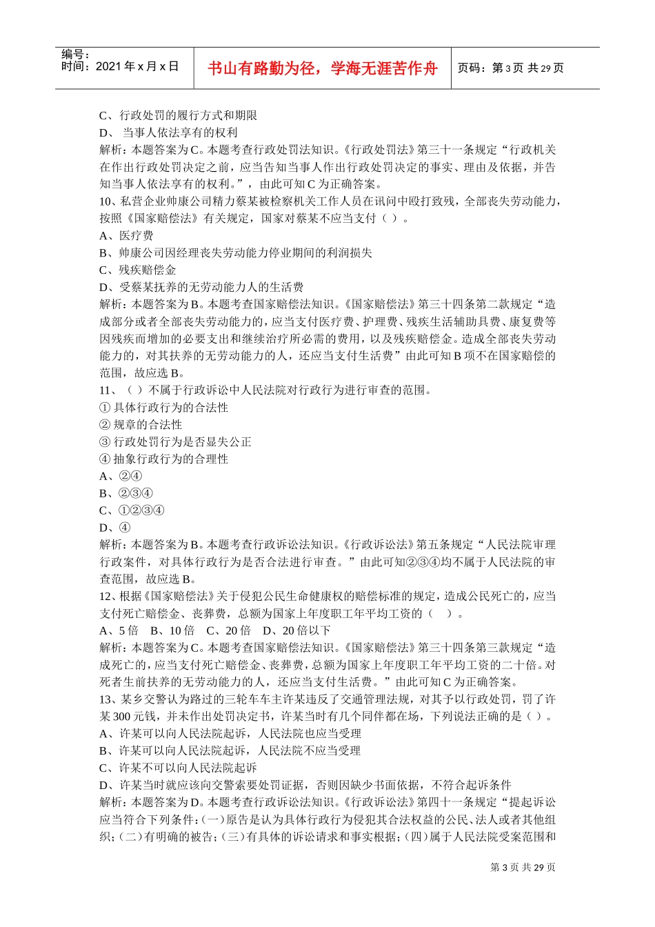 聘任制公务员行政执法练习题_第3页