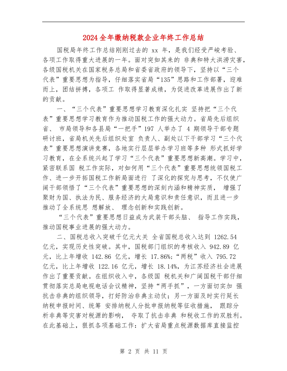 2024全年缴纳税款企业年终工作总结_第2页