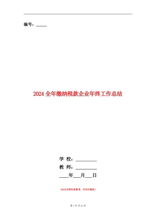 2024全年缴纳税款企业年终工作总结