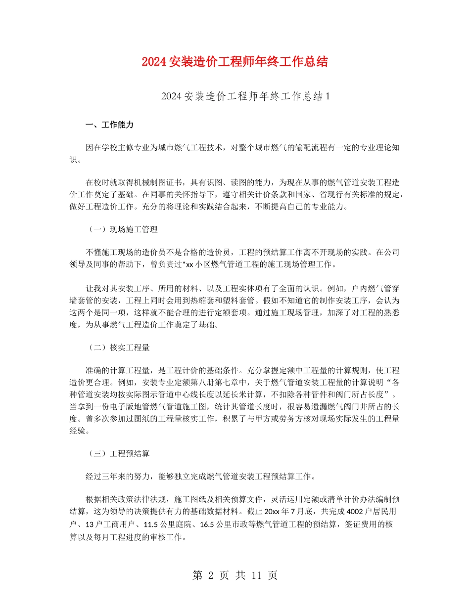 2024安装造价工程师年终工作总结_第2页