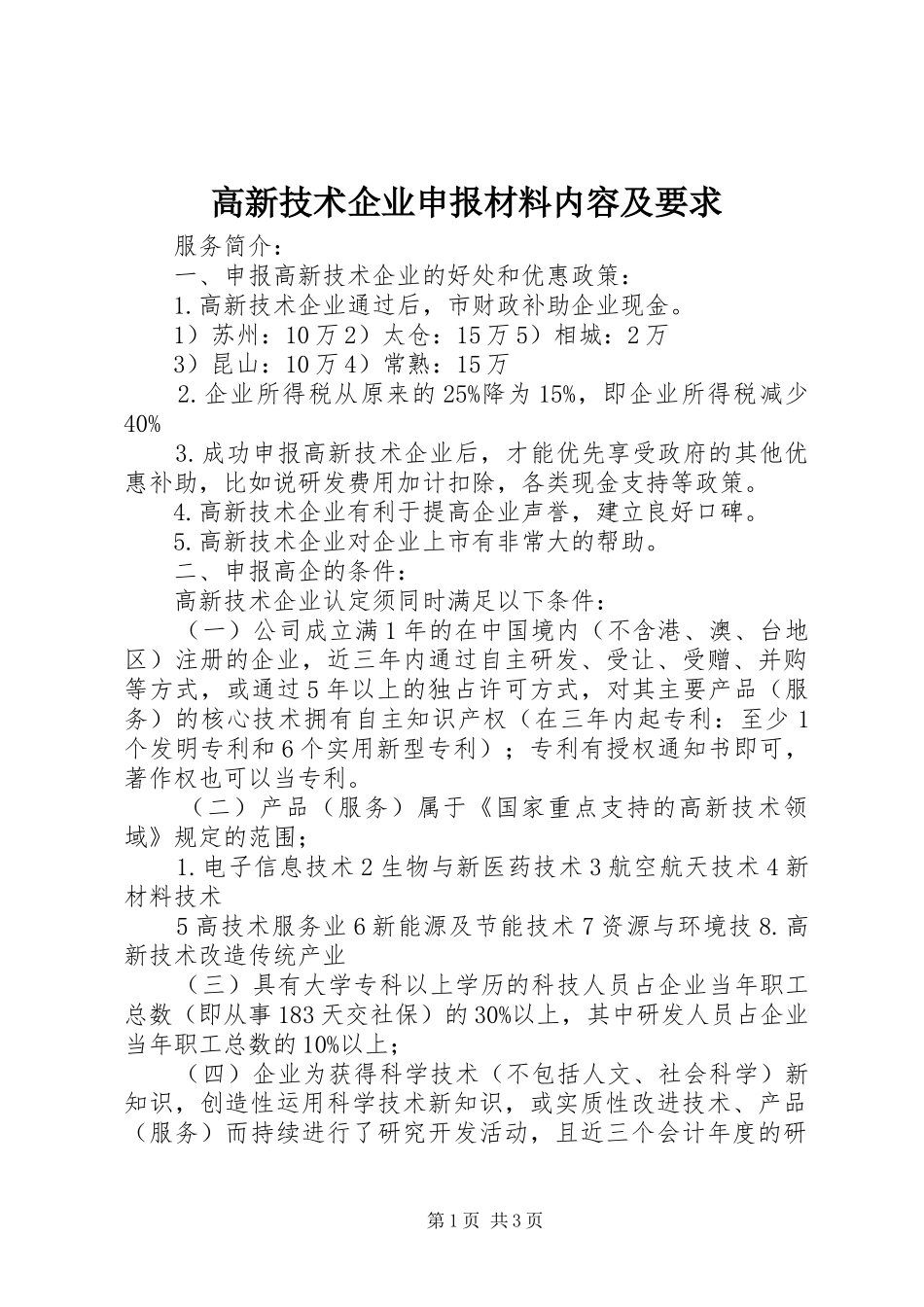 高新技术企业申报材料内容及要求  (2)_第1页