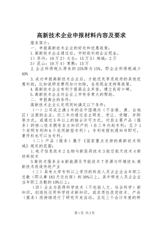 高新技术企业申报材料内容及要求  (2)