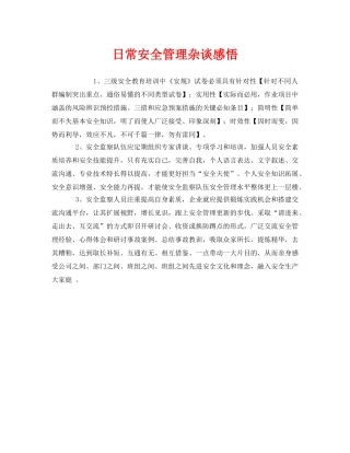 《安全管理文档》之日常安全管理杂谈感悟 