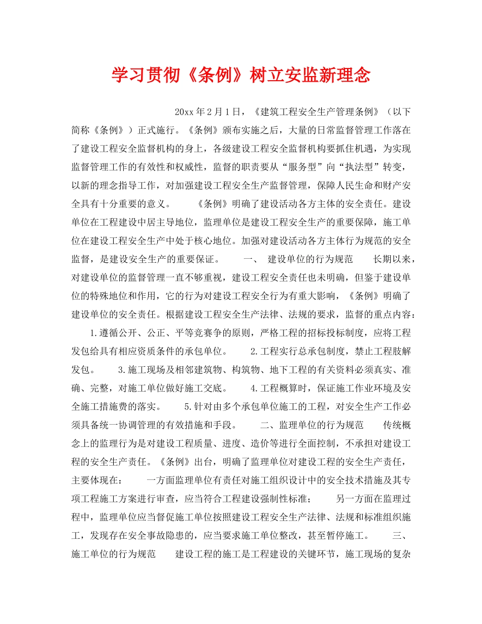 《安全管理》之学习贯彻《条例》树立安监新理念 _第1页