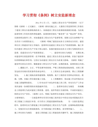 《安全管理》之学习贯彻《条例》树立安监新理念 