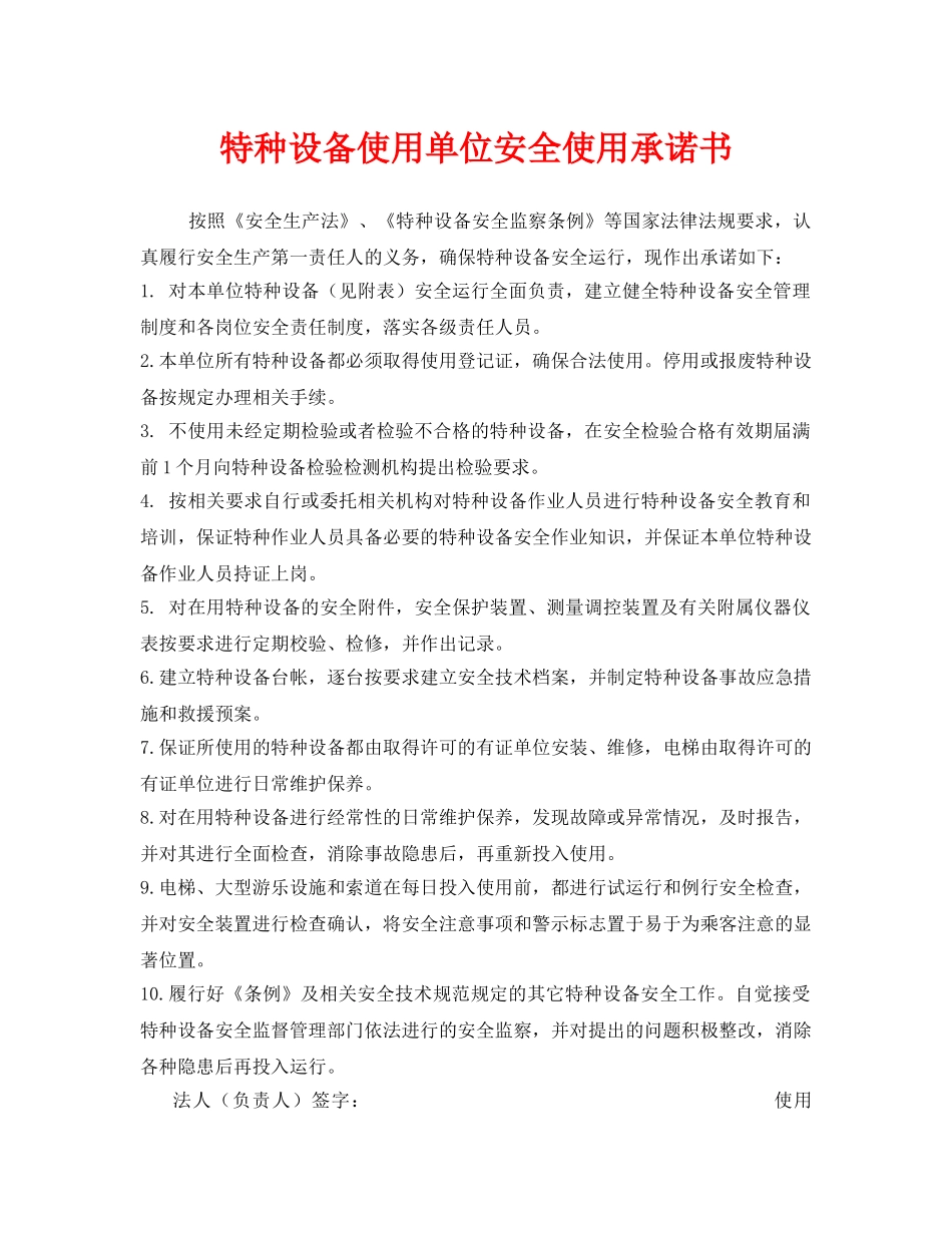《安全管理》之特种设备使用单位安全使用承诺书 _第1页