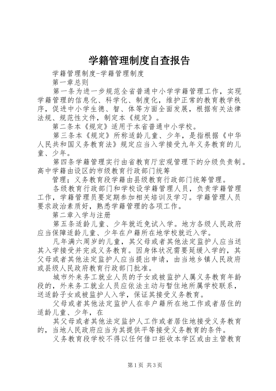 学籍管理规章制度自查报告 _第1页