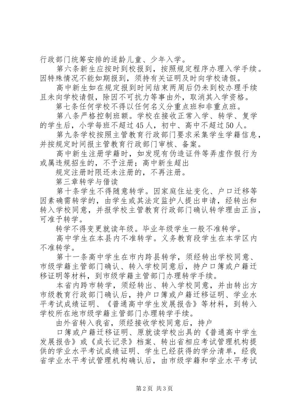 学籍管理规章制度自查报告 _第2页