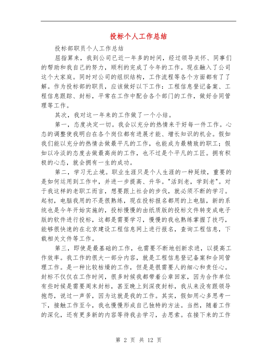 投标个人工作总结_第2页