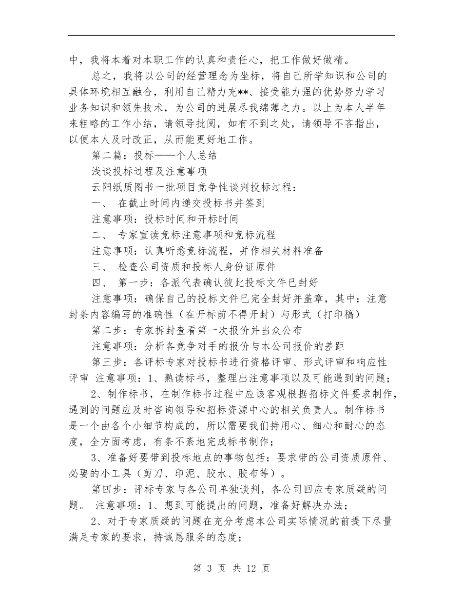 投标个人工作总结_第3页