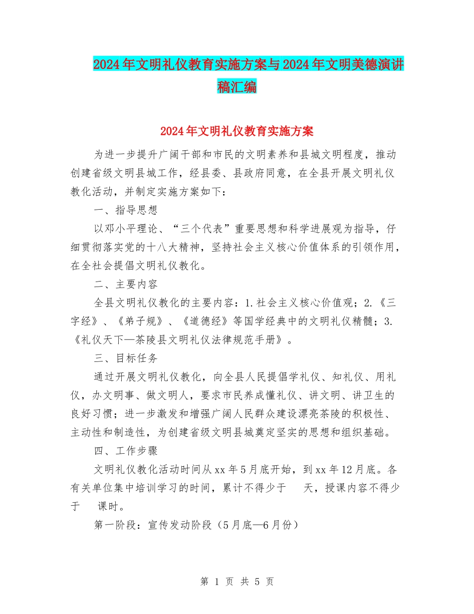 2024年文明礼仪教育实施方案与2024年文明美德演讲稿汇编_第1页