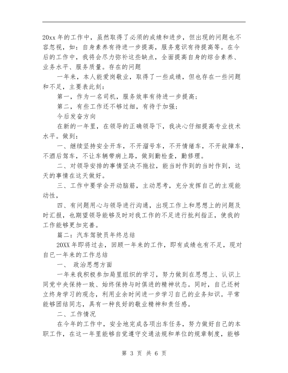 汽车驾驶员年终总结精选3篇_第3页