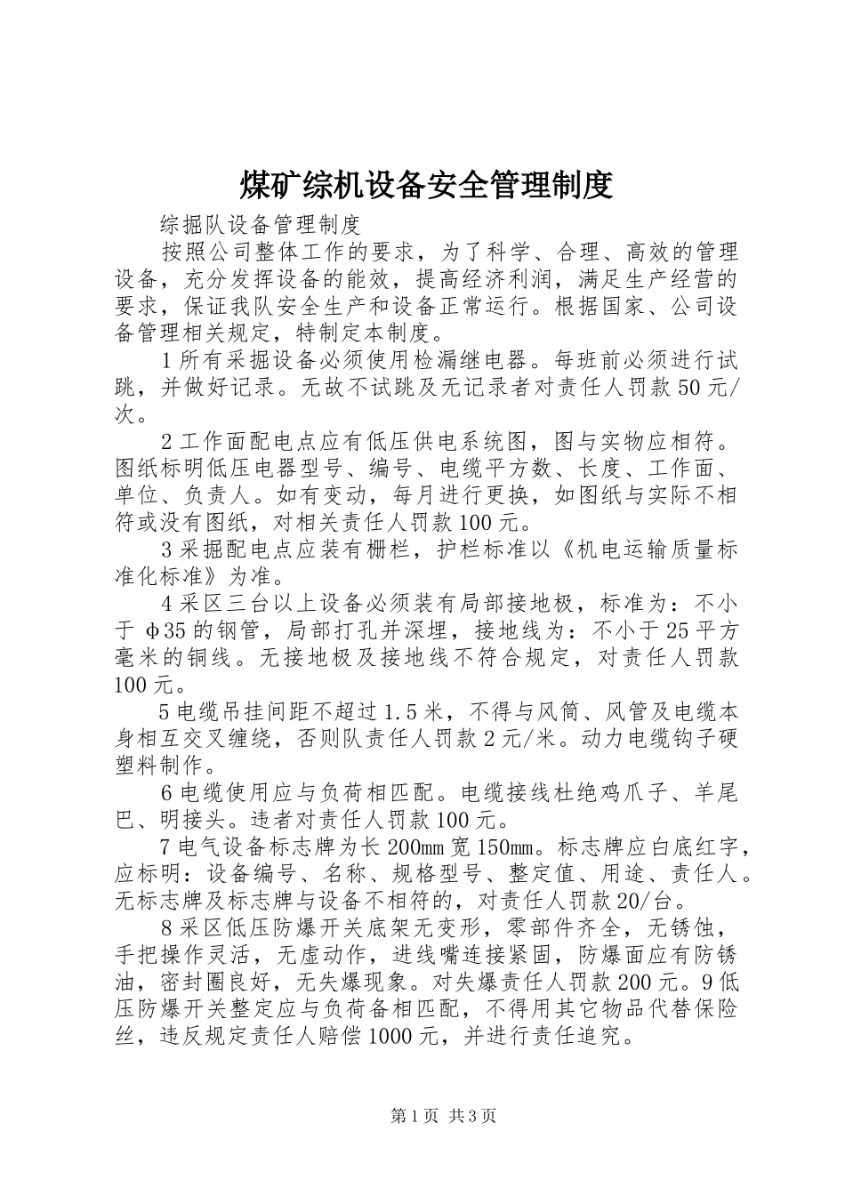 煤矿综机设备安全管理规章制度 _第1页